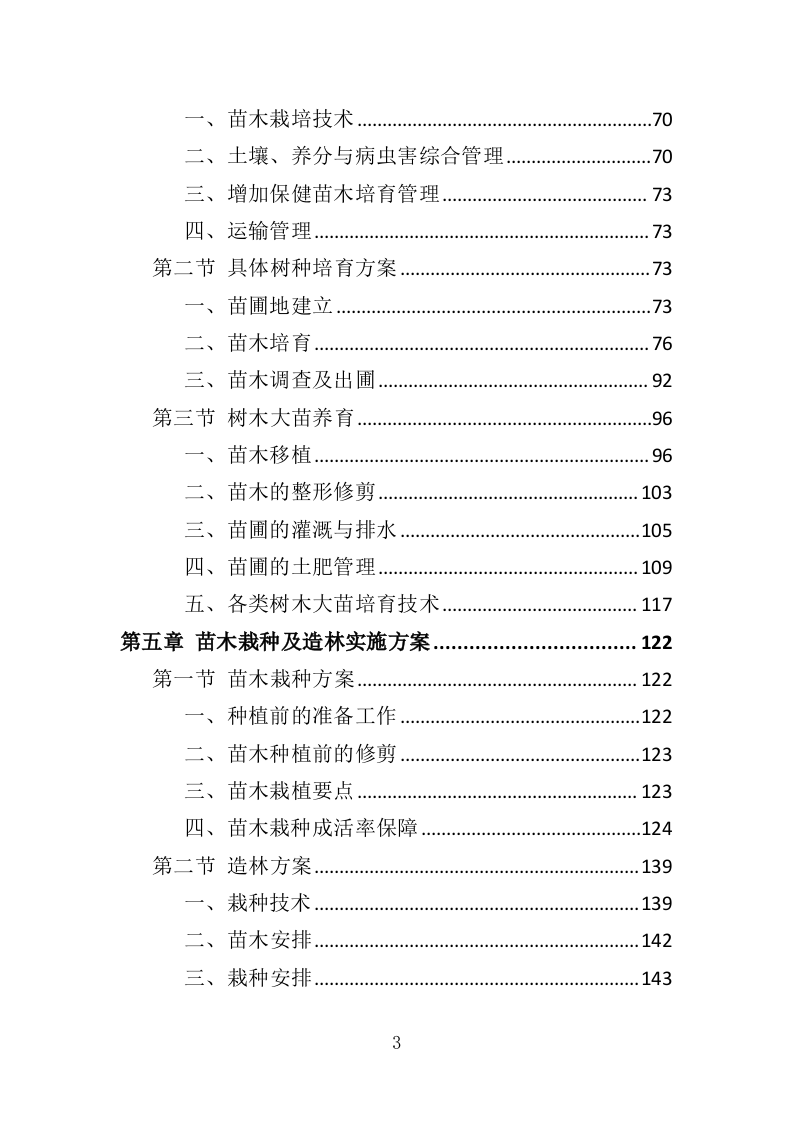 苗木培育及示范林抚育投标方案（352页）.doc 第3页