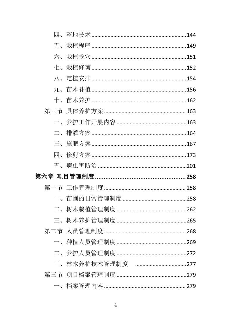 苗木培育及示范林抚育投标方案（352页）.doc 第4页