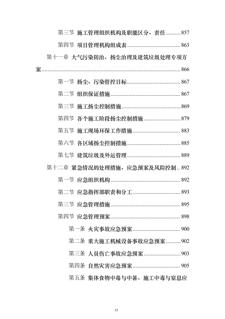 新建公共教学楼投标方案（959页）（2024年修订版）.docx 第15页