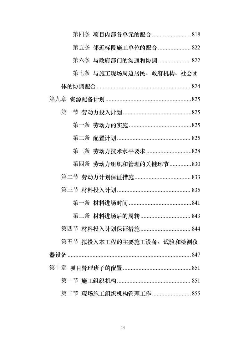 新建公共教学楼投标方案（959页）（2024年修订版）.docx 第14页