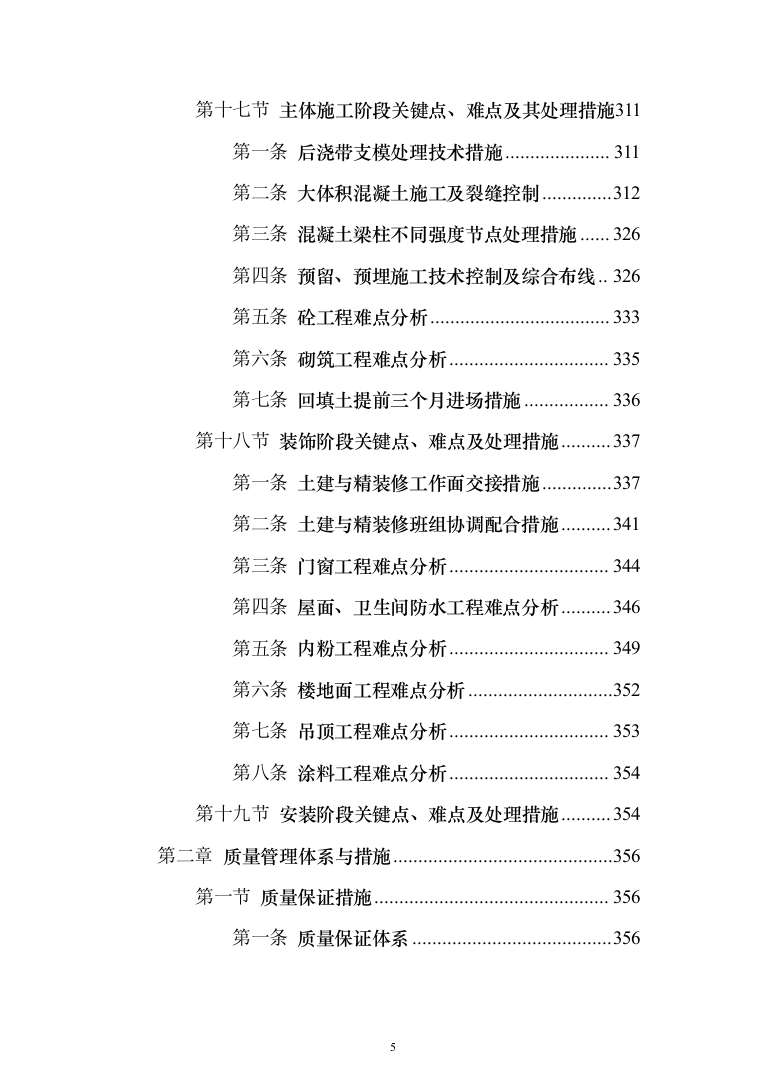 新建公共教学楼投标方案（959页）（2024年修订版）.docx 第5页