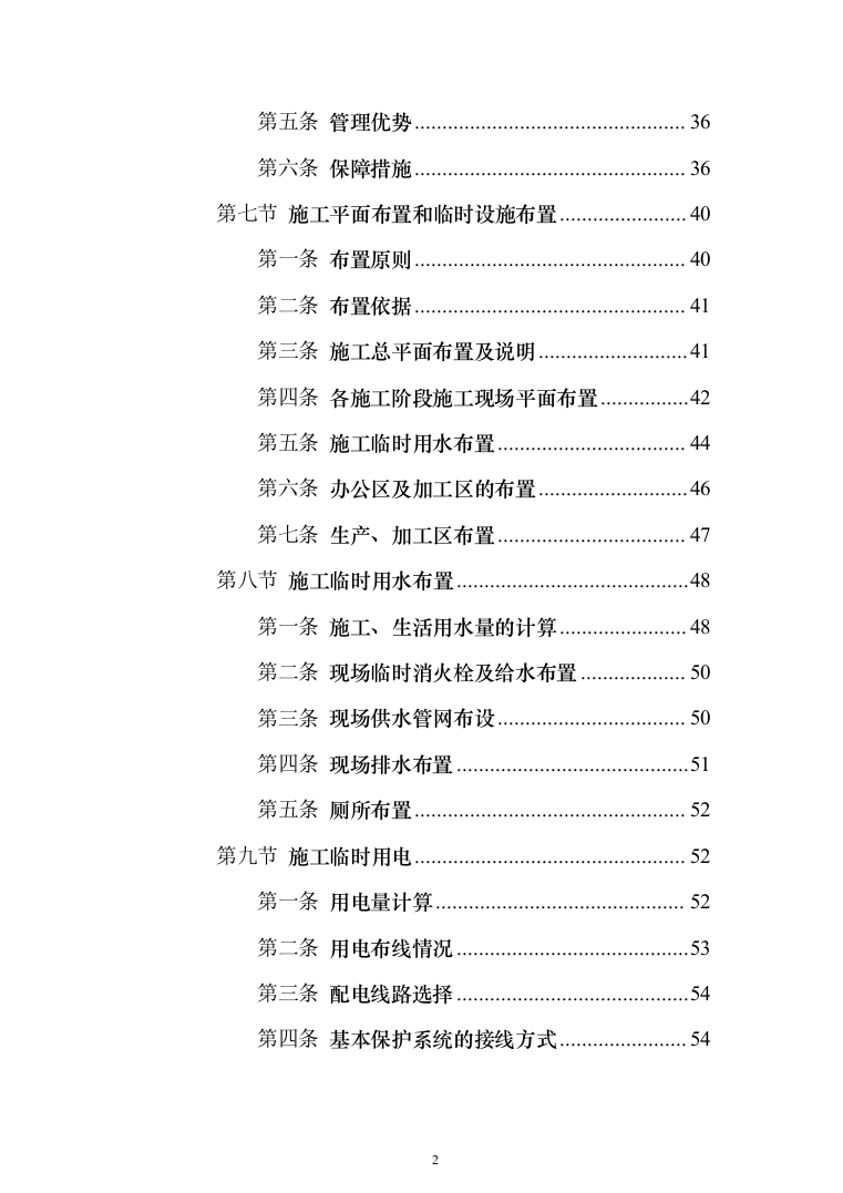 新建公共教学楼投标方案（959页）（2024年修订版）.docx 第2页