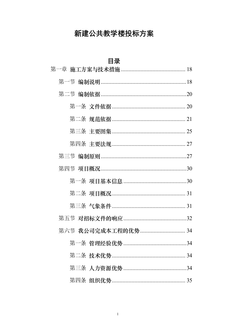 新建公共教学楼投标方案（959页）（2024年修订版）.docx 第1页