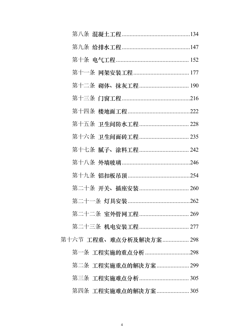 新建公共教学楼投标方案（959页）（2024年修订版）.docx 第4页