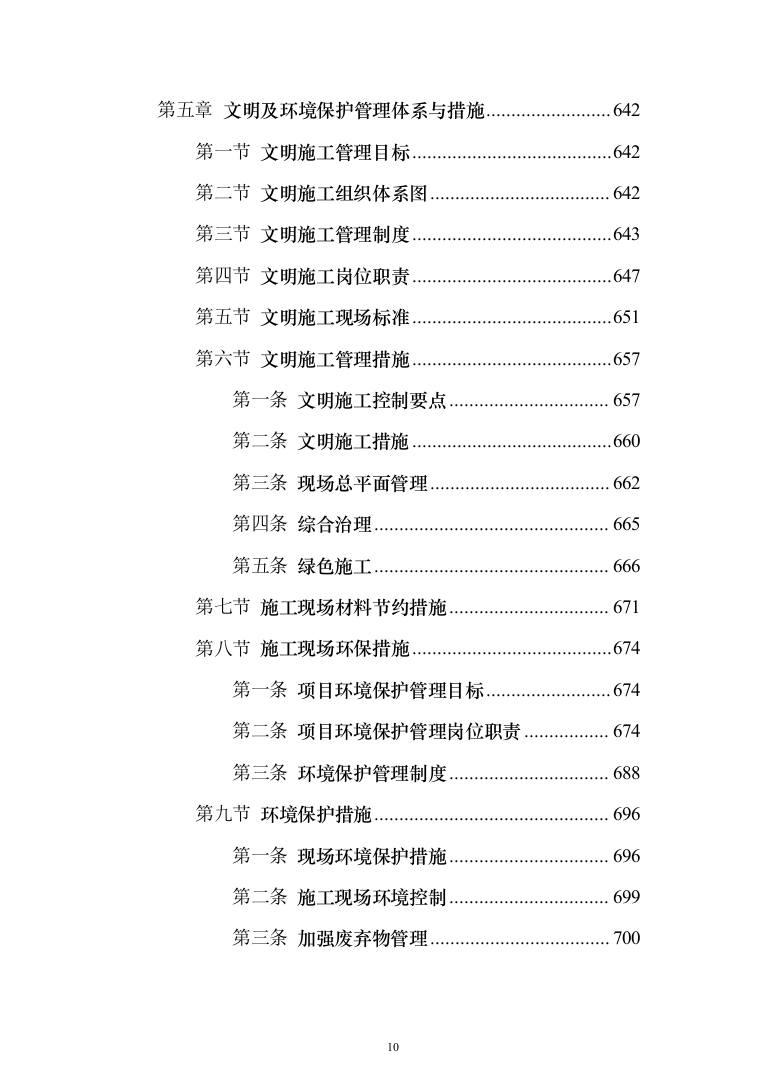 新建公共教学楼投标方案（959页）（2024年修订版）.docx 第10页
