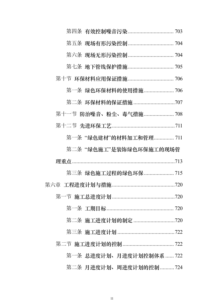 新建公共教学楼投标方案（959页）（2024年修订版）.docx 第11页