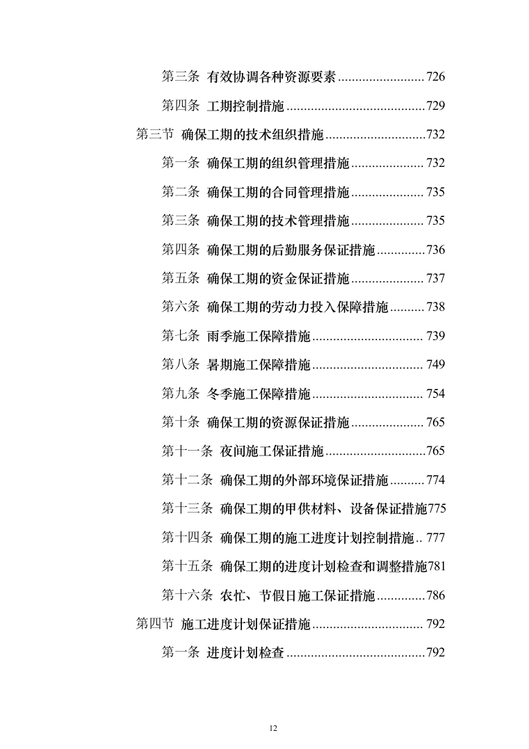 新建公共教学楼投标方案（959页）（2024年修订版）.docx 第12页