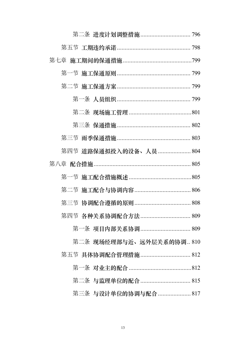 新建公共教学楼投标方案（959页）（2024年修订版）.docx 第13页
