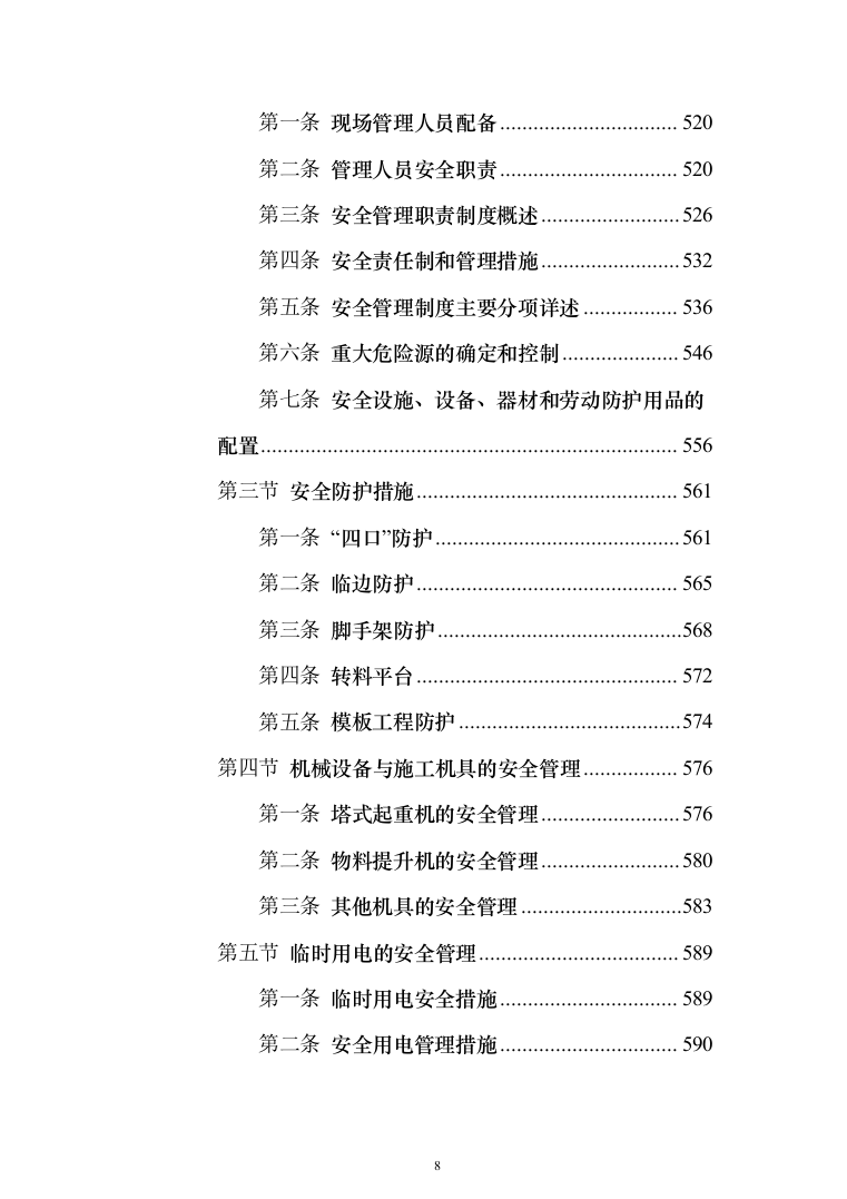 新建公共教学楼投标方案（959页）（2024年修订版）.docx 第8页