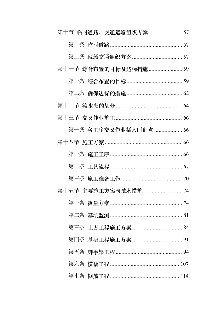 新建公共教学楼投标方案（959页）（2024年修订版）.docx 第3页