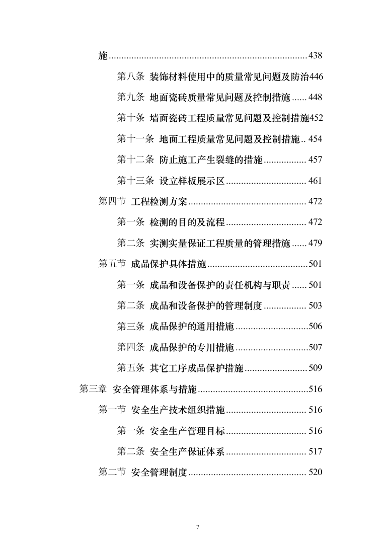 新建公共教学楼投标方案（959页）（2024年修订版）.docx 第7页