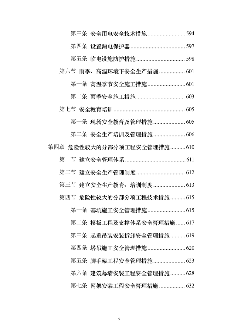 新建公共教学楼投标方案（959页）（2024年修订版）.docx 第9页