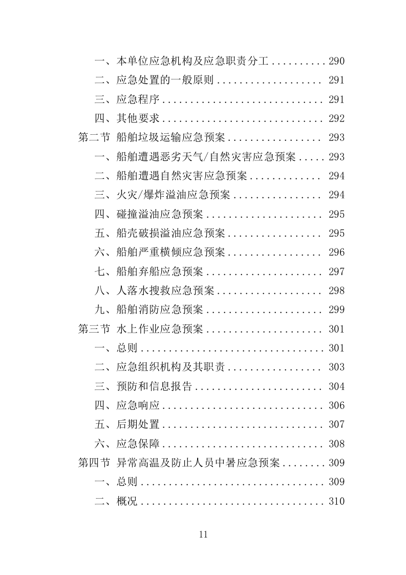船舶垃圾运输服务投标方案352.doc 第11页