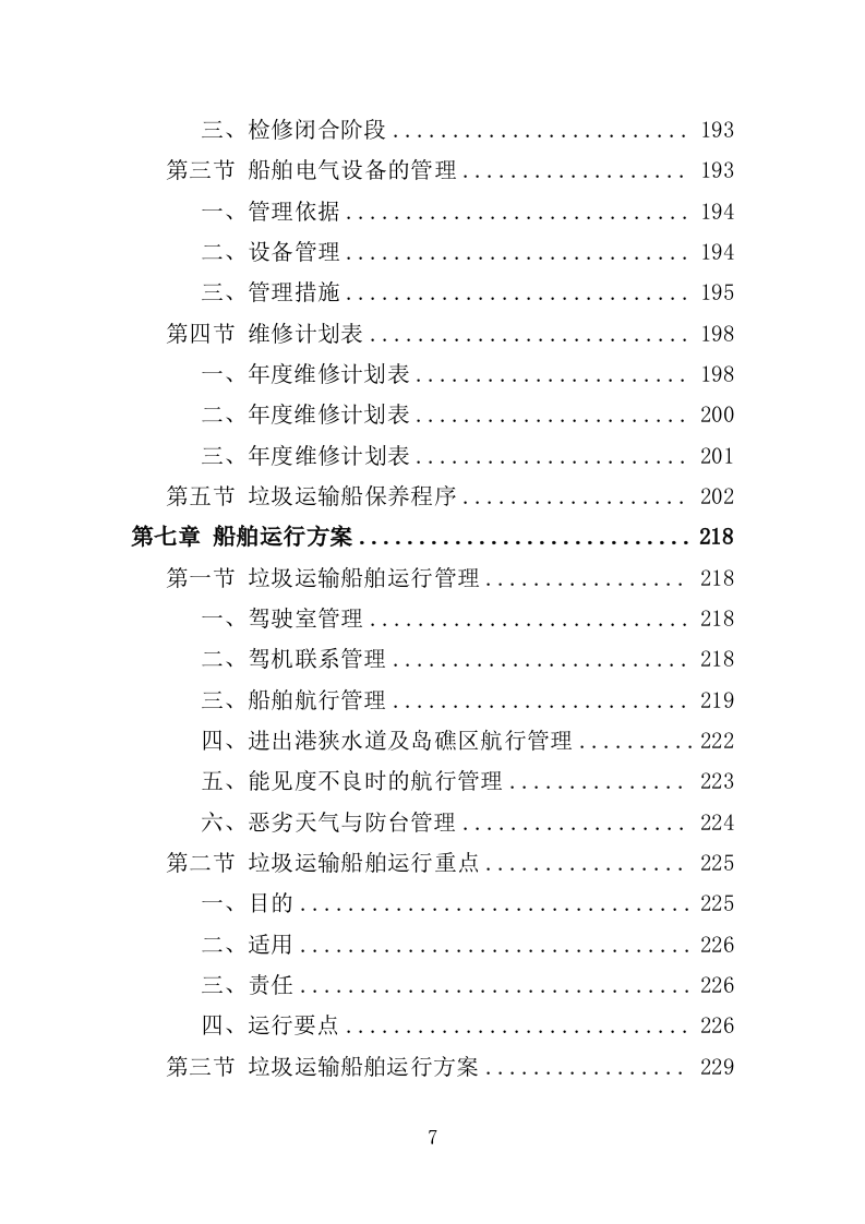 船舶垃圾运输服务投标方案352.doc 第7页
