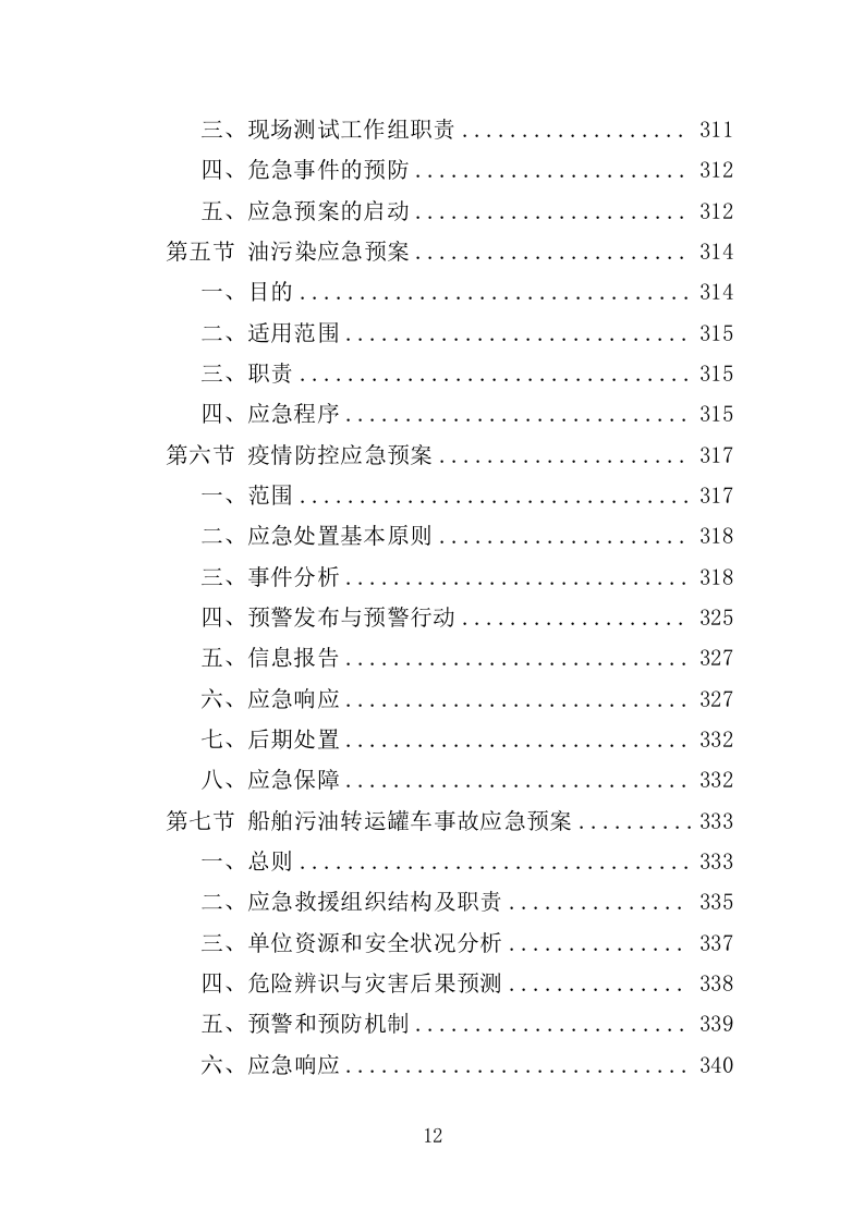 船舶垃圾运输服务投标方案352.doc 第12页