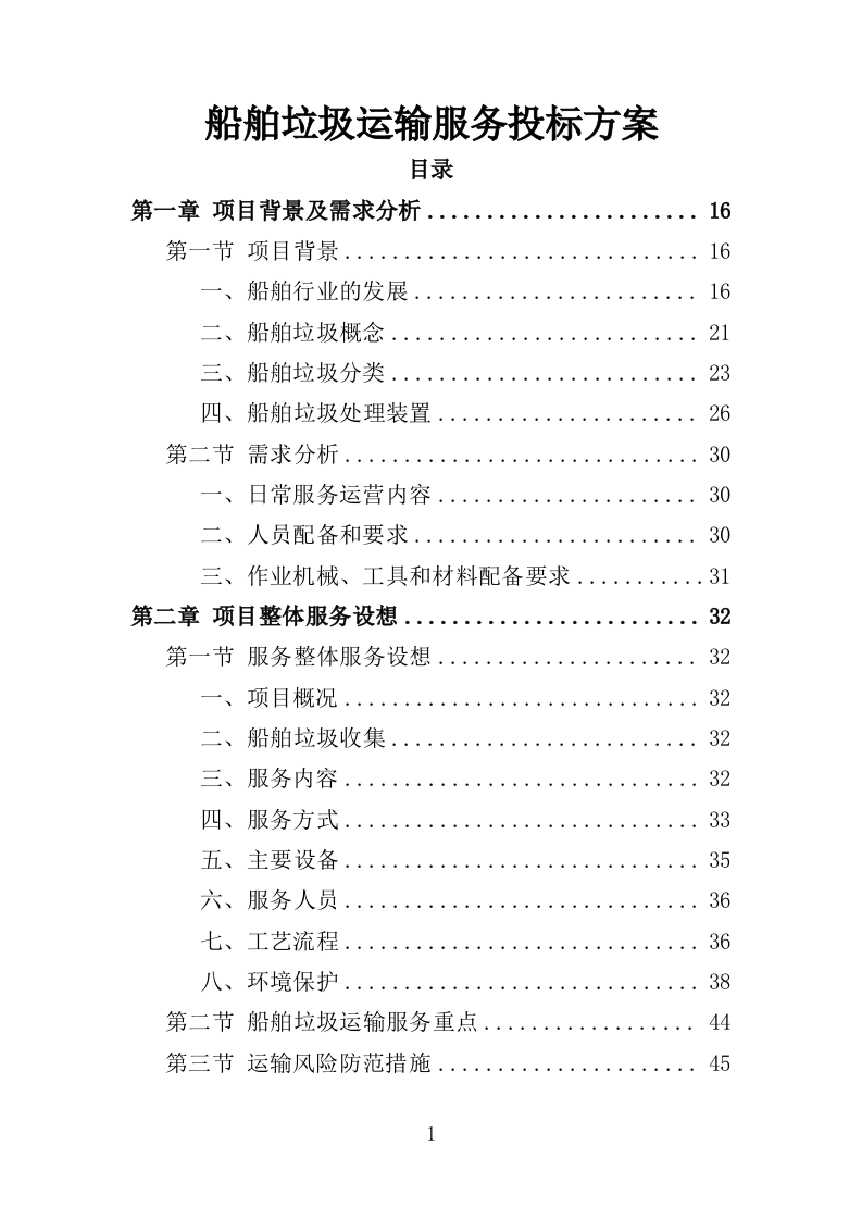 船舶垃圾运输服务投标方案352.doc 第1页