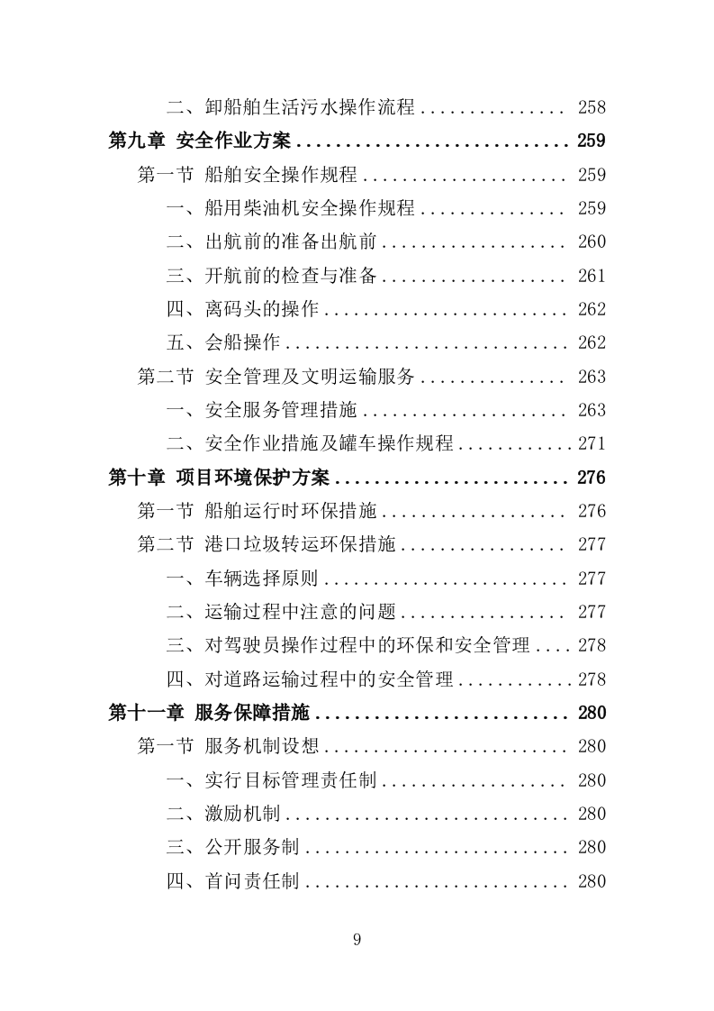 船舶垃圾运输服务投标方案352.doc 第9页