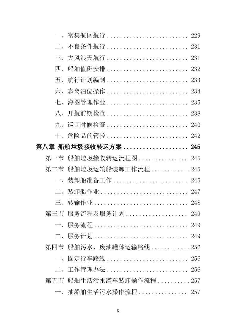 船舶垃圾运输服务投标方案352.doc 第8页