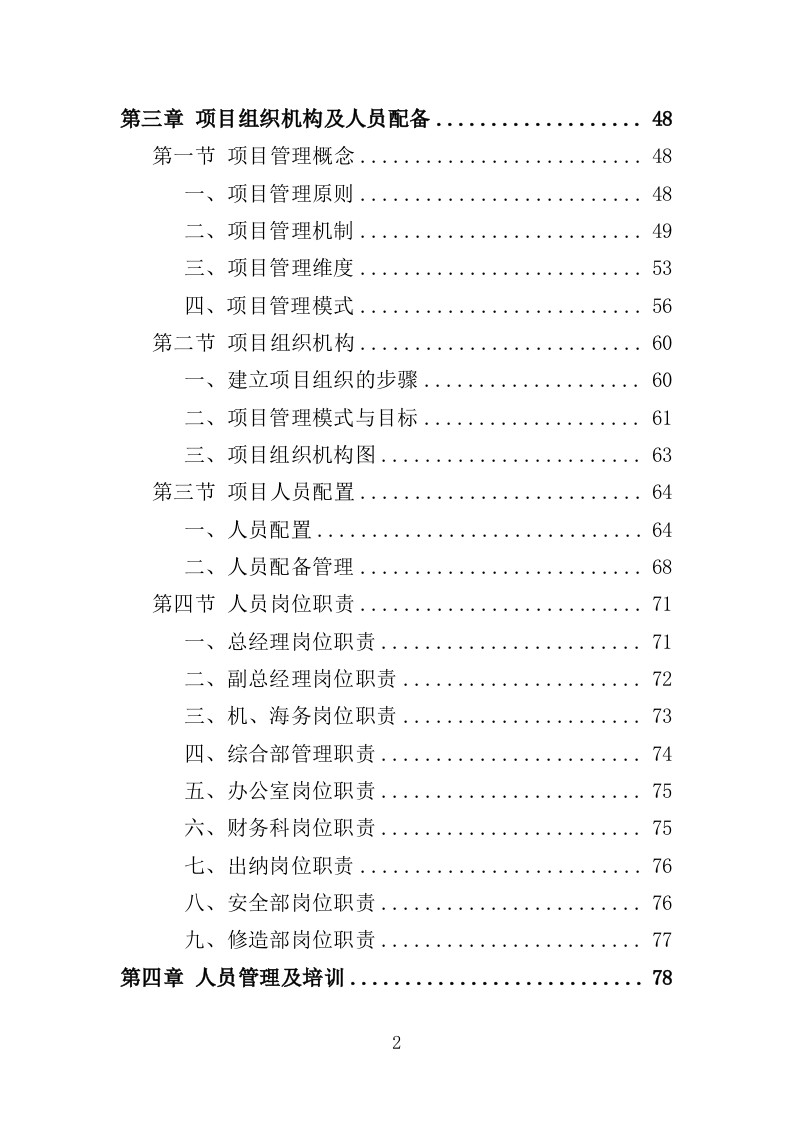 船舶垃圾运输服务投标方案352.doc 第2页