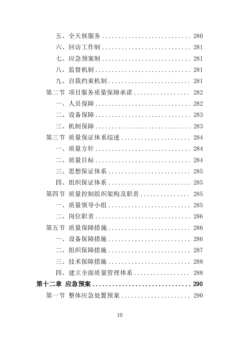 船舶垃圾运输服务投标方案352.doc 第10页