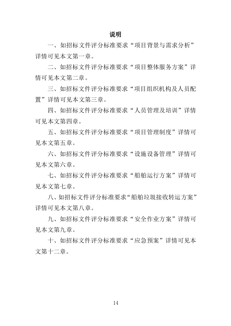 船舶垃圾运输服务投标方案352.doc 第14页