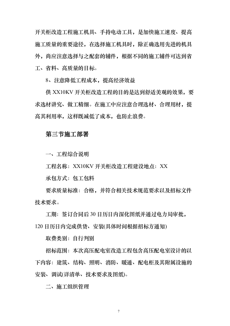 10KV开关柜改造工程技术标241页（2024年修订版）.docx 第7页