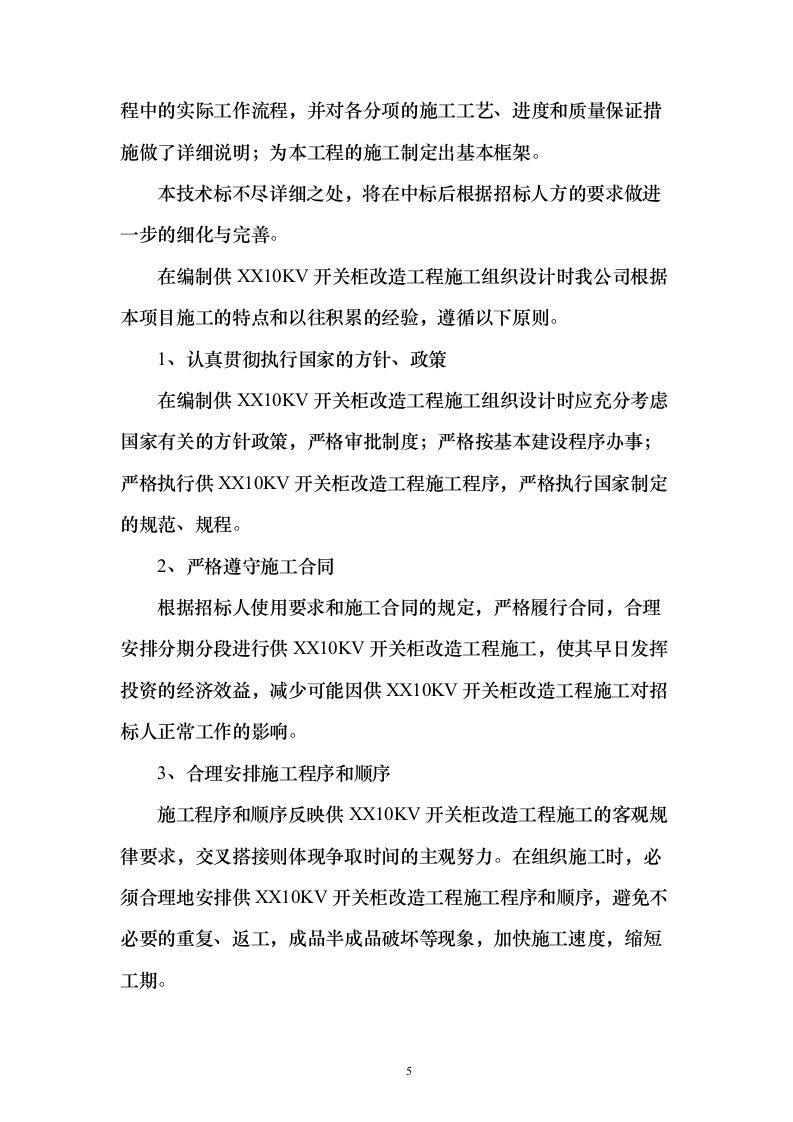 10KV开关柜改造工程技术标241页（2024年修订版）.docx 第5页