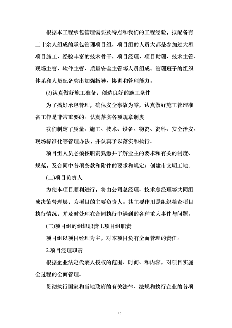 10KV开关柜改造工程技术标241页（2024年修订版）.docx 第15页