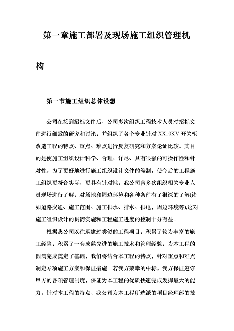 10KV开关柜改造工程技术标241页（2024年修订版）.docx 第3页