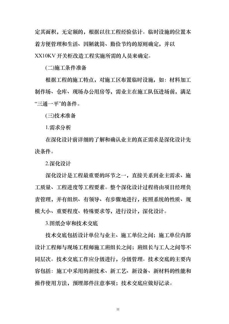 10KV开关柜改造工程技术标241页（2024年修订版）.docx 第11页