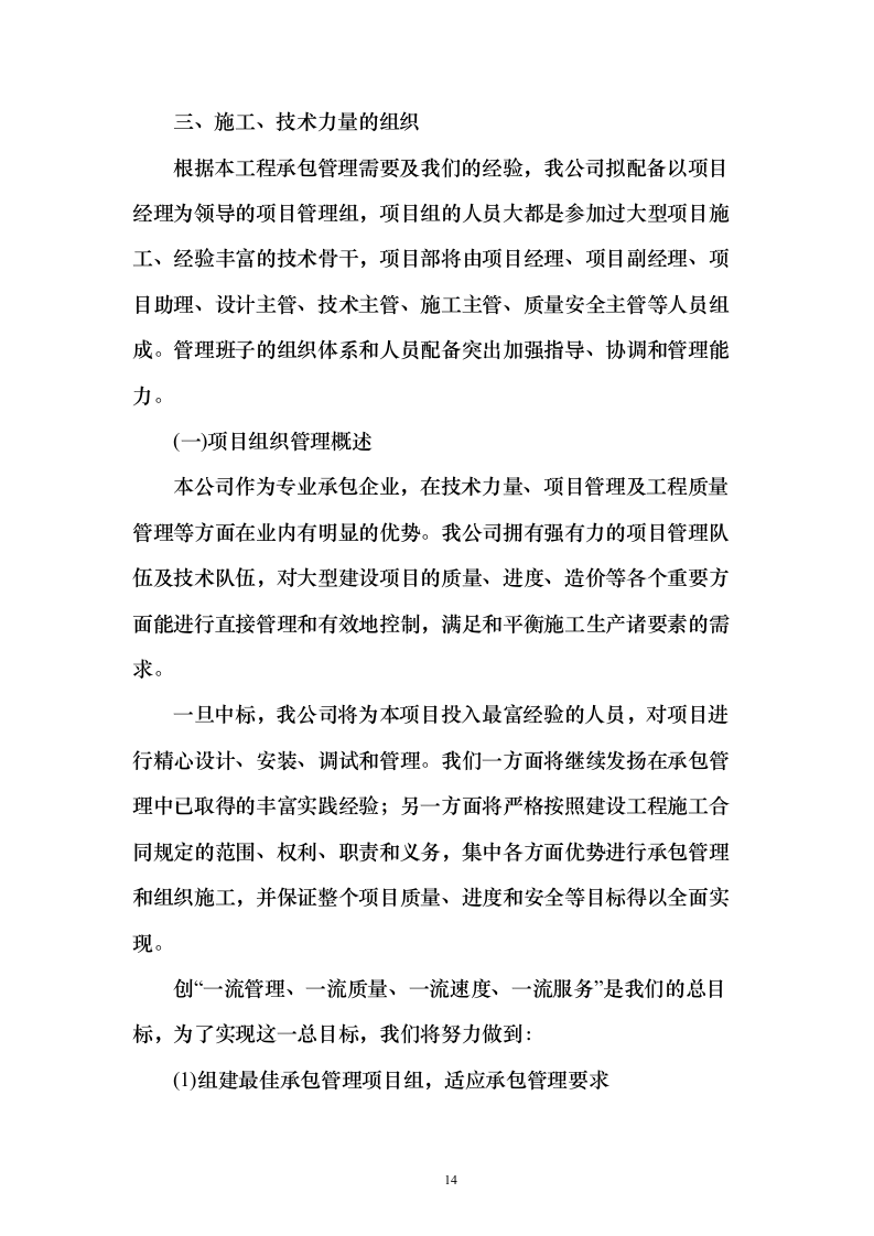 10KV开关柜改造工程技术标241页（2024年修订版）.docx 第14页