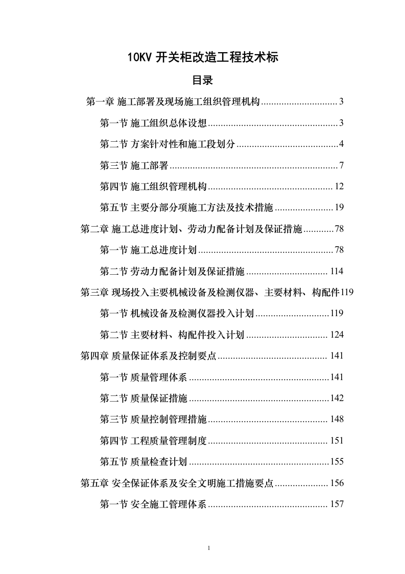 10KV开关柜改造工程技术标241页（2024年修订版）.docx 第1页
