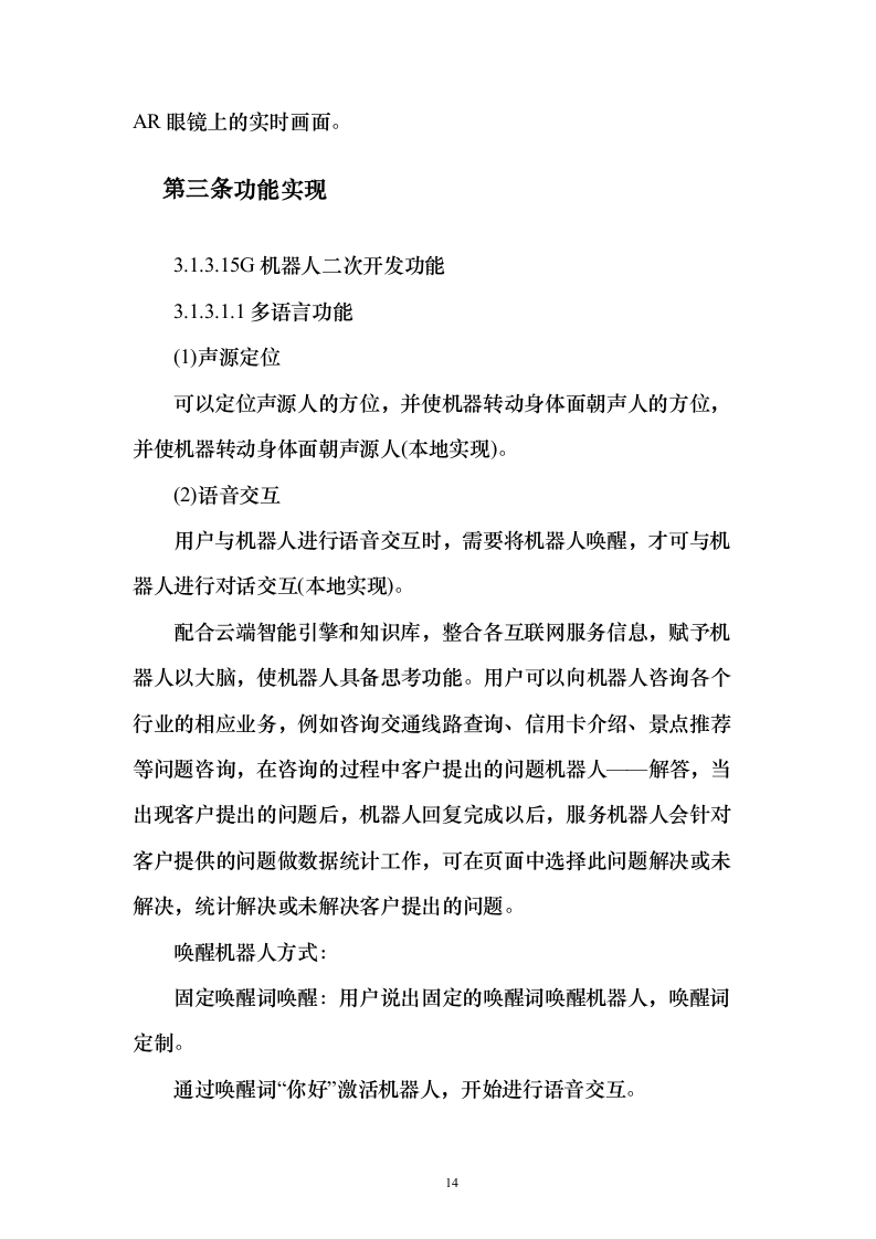 5G技术智能导航机器人及AR巡逻应用开发项目实施投标方案（120页）（2024年修订版）.docx 第14页