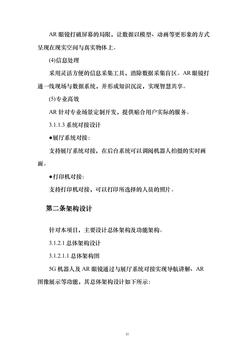 5G技术智能导航机器人及AR巡逻应用开发项目实施投标方案（120页）（2024年修订版）.docx 第11页