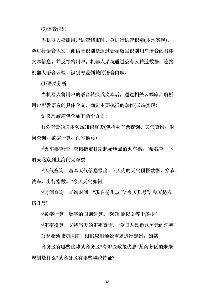 5G技术智能导航机器人及AR巡逻应用开发项目实施投标方案（120页）（2024年修订版）.docx 第15页