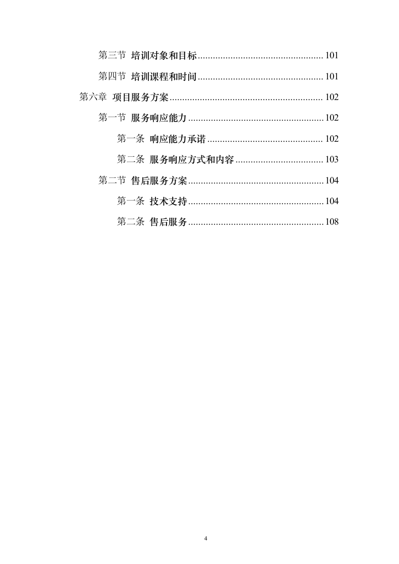 5G技术智能导航机器人及AR巡逻应用开发项目实施投标方案（120页）（2024年修订版）.docx 第4页