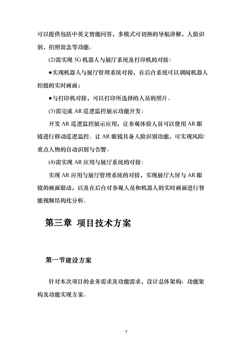5G技术智能导航机器人及AR巡逻应用开发项目实施投标方案（120页）（2024年修订版）.docx 第8页