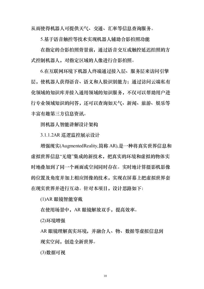 5G技术智能导航机器人及AR巡逻应用开发项目实施投标方案（120页）（2024年修订版）.docx 第10页