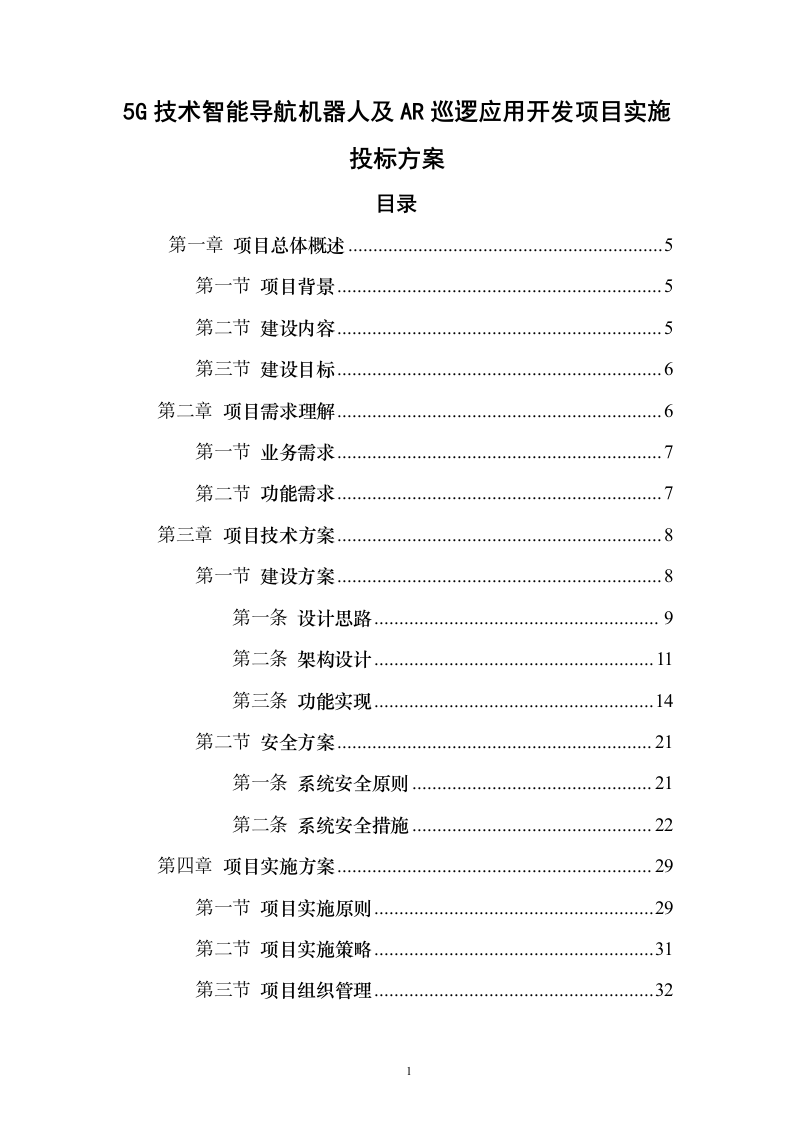 5G技术智能导航机器人及AR巡逻应用开发项目实施投标方案（120页）（2024年修订版）.docx 第1页