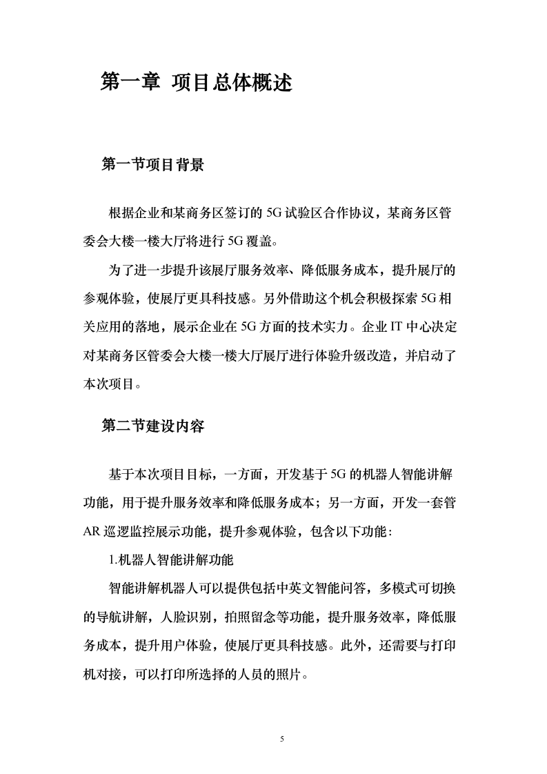 5G技术智能导航机器人及AR巡逻应用开发项目实施投标方案（120页）（2024年修订版）.docx 第5页