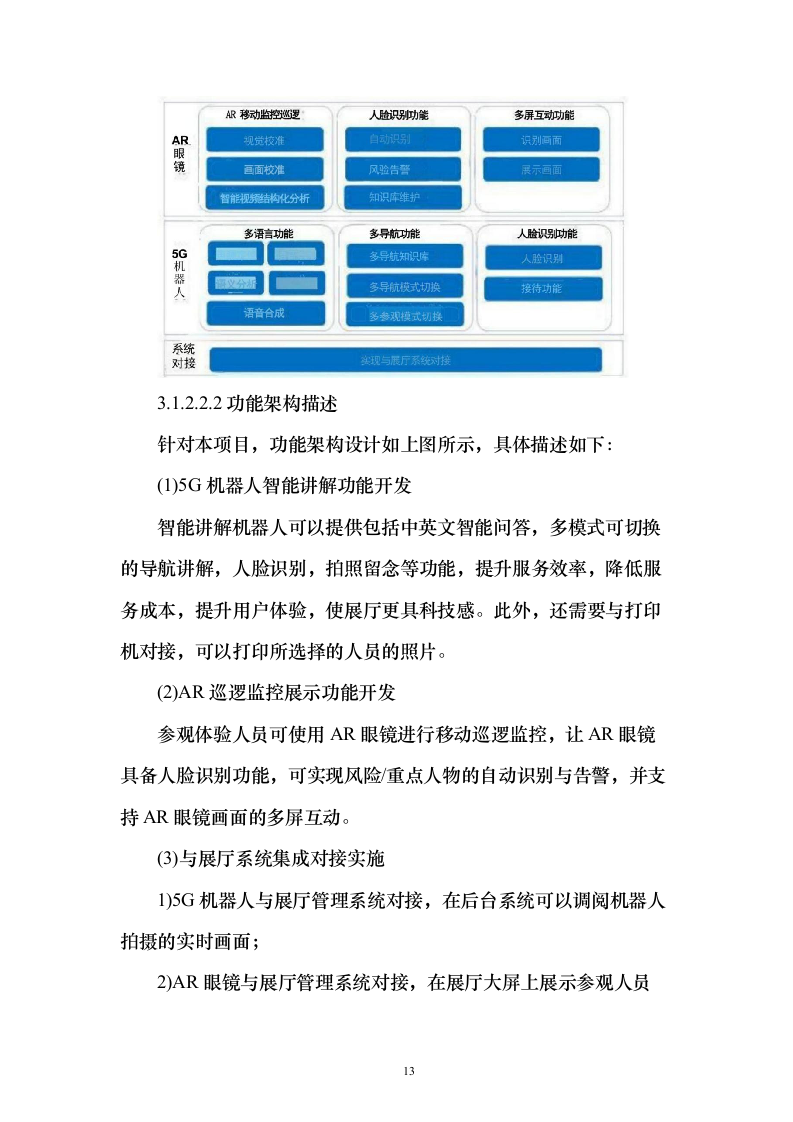5G技术智能导航机器人及AR巡逻应用开发项目实施投标方案（120页）（2024年修订版）.docx 第13页