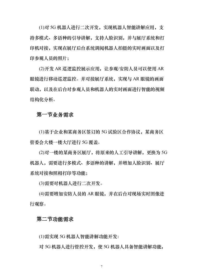 5G技术智能导航机器人及AR巡逻应用开发项目实施投标方案（120页）（2024年修订版）.docx 第7页