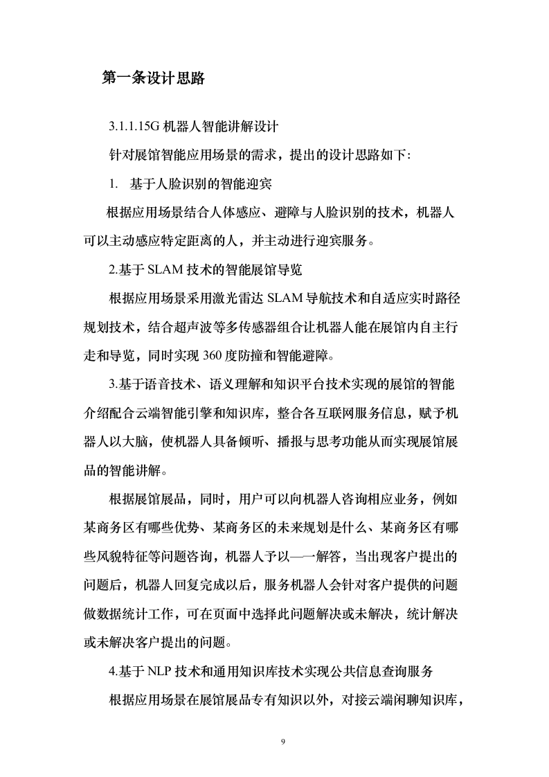 5G技术智能导航机器人及AR巡逻应用开发项目实施投标方案（120页）（2024年修订版）.docx 第9页