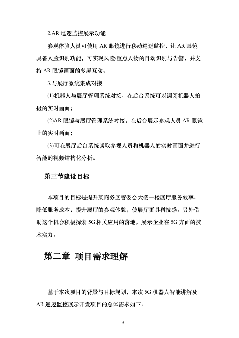 5G技术智能导航机器人及AR巡逻应用开发项目实施投标方案（120页）（2024年修订版）.docx 第6页