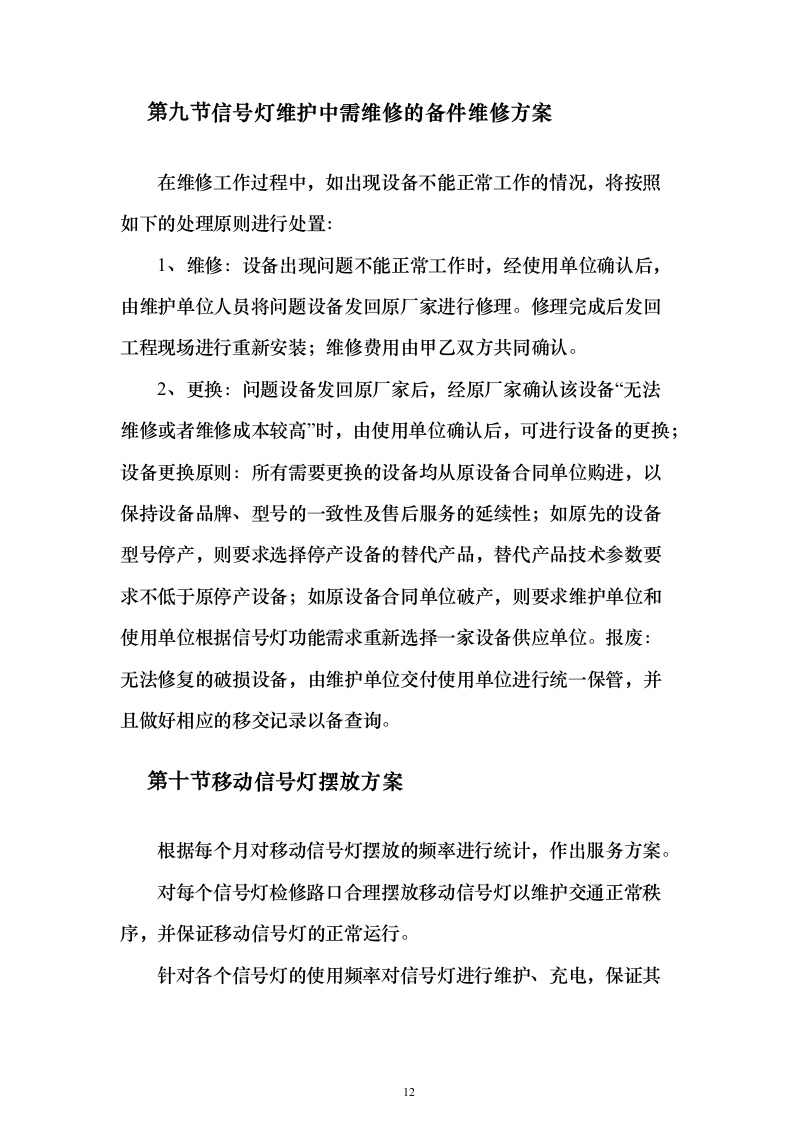 交通信号灯维护服务投标方案（324页）（2024年修订版）.docx 第12页