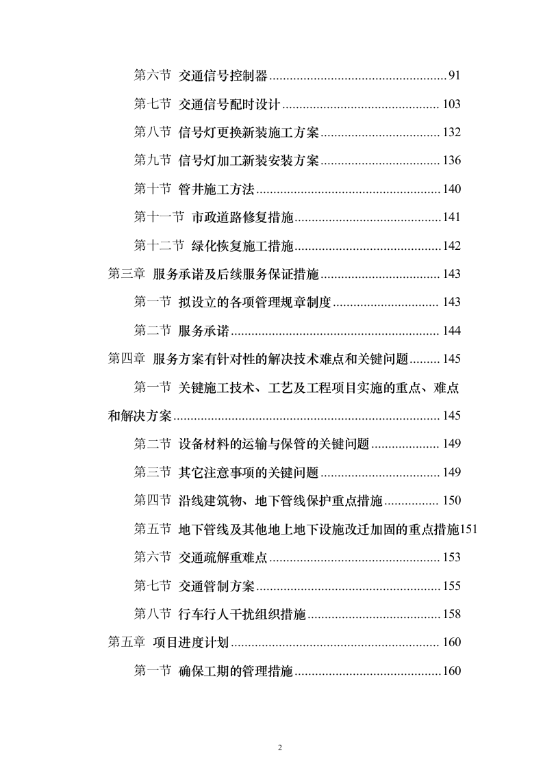 交通信号灯维护服务投标方案（324页）（2024年修订版）.docx 第2页