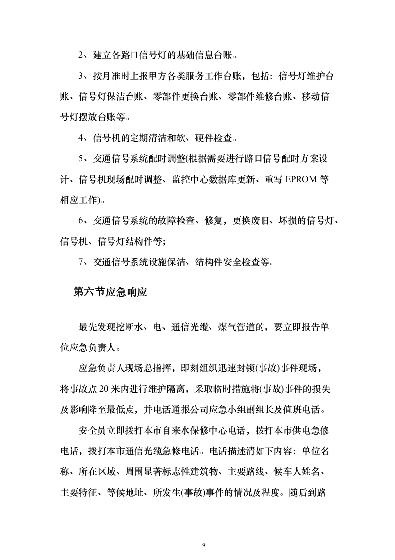 交通信号灯维护服务投标方案（324页）（2024年修订版）.docx 第9页