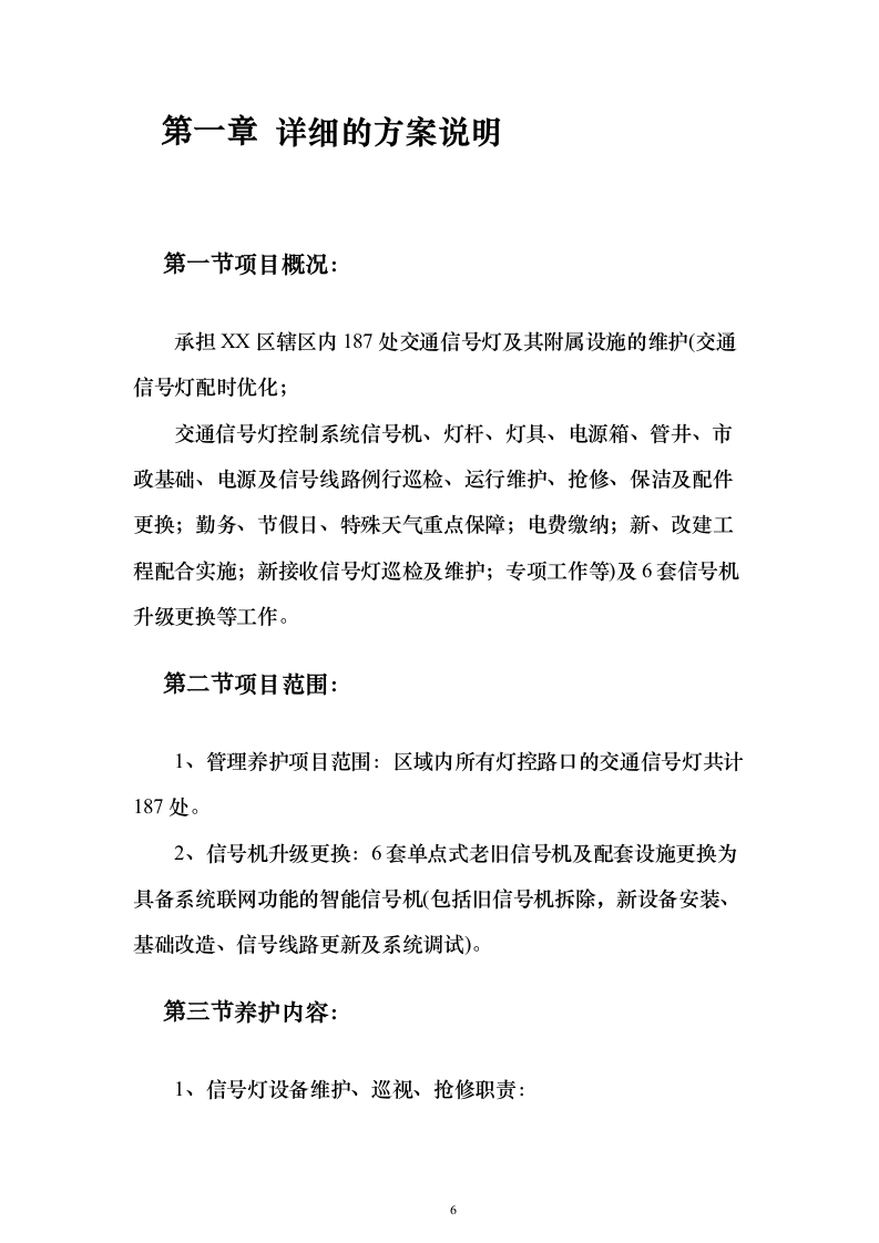 交通信号灯维护服务投标方案（324页）（2024年修订版）.docx 第6页