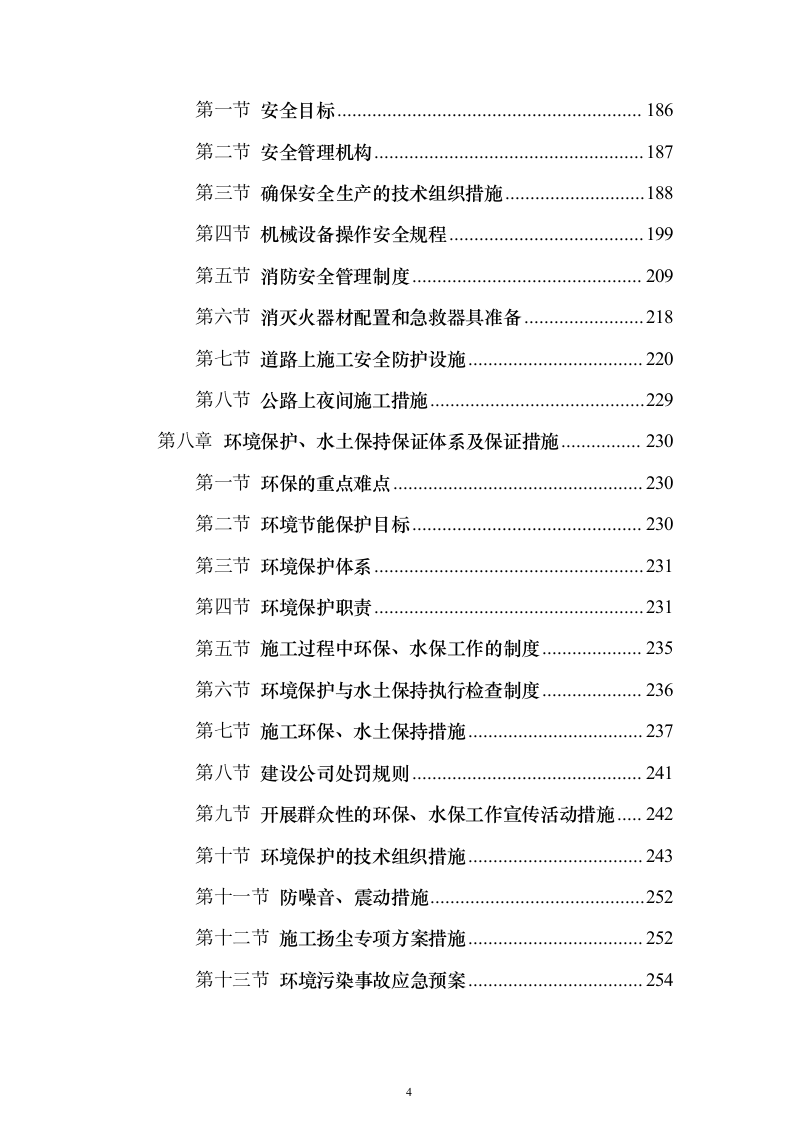 交通信号灯维护服务投标方案（324页）（2024年修订版）.docx 第4页
