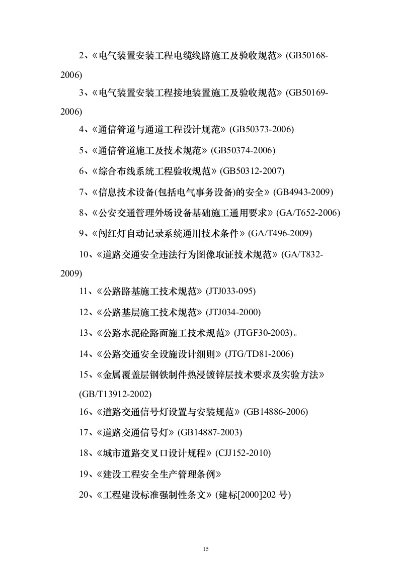 交通信号灯维护服务投标方案（324页）（2024年修订版）.docx 第15页